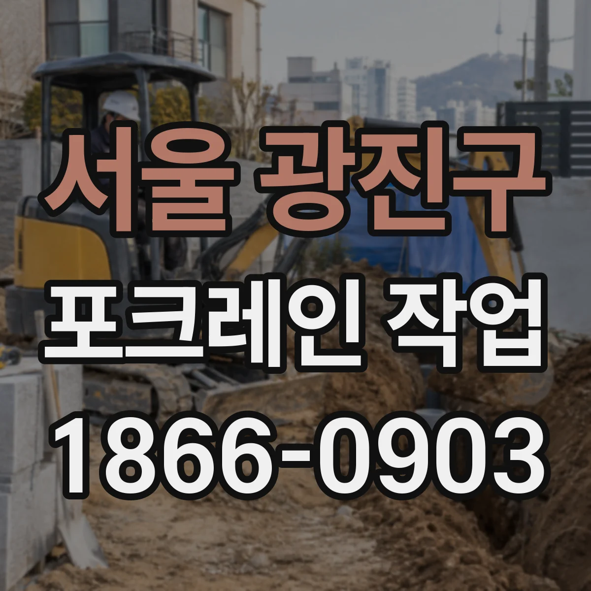 서울 광진구 포크레인 작업
