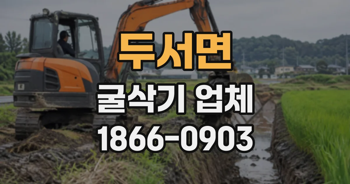 두서면 굴삭기업체