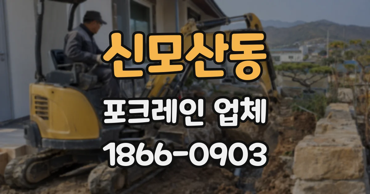 신모산동 포크레인 업체