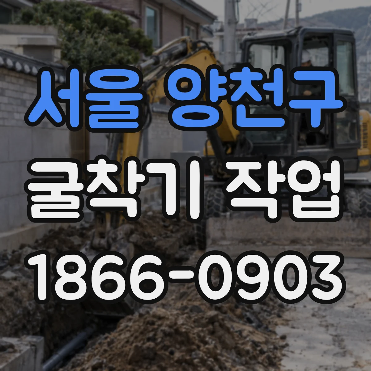 서울 양천구 굴착기 작업