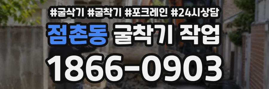 점촌동 굴착기작업 상담 전화 1866-0903