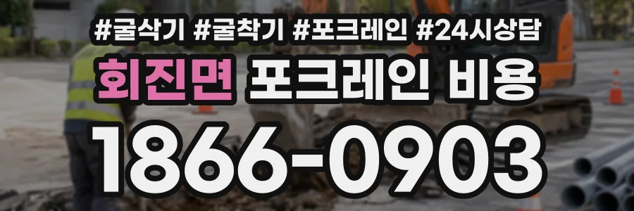 회진면 포크레인비용 상담 전화 1866-0903
