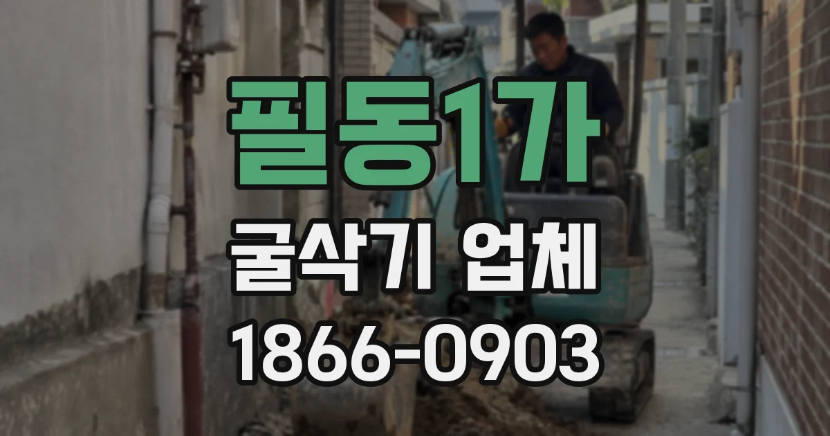 필동1가 굴삭기 업체