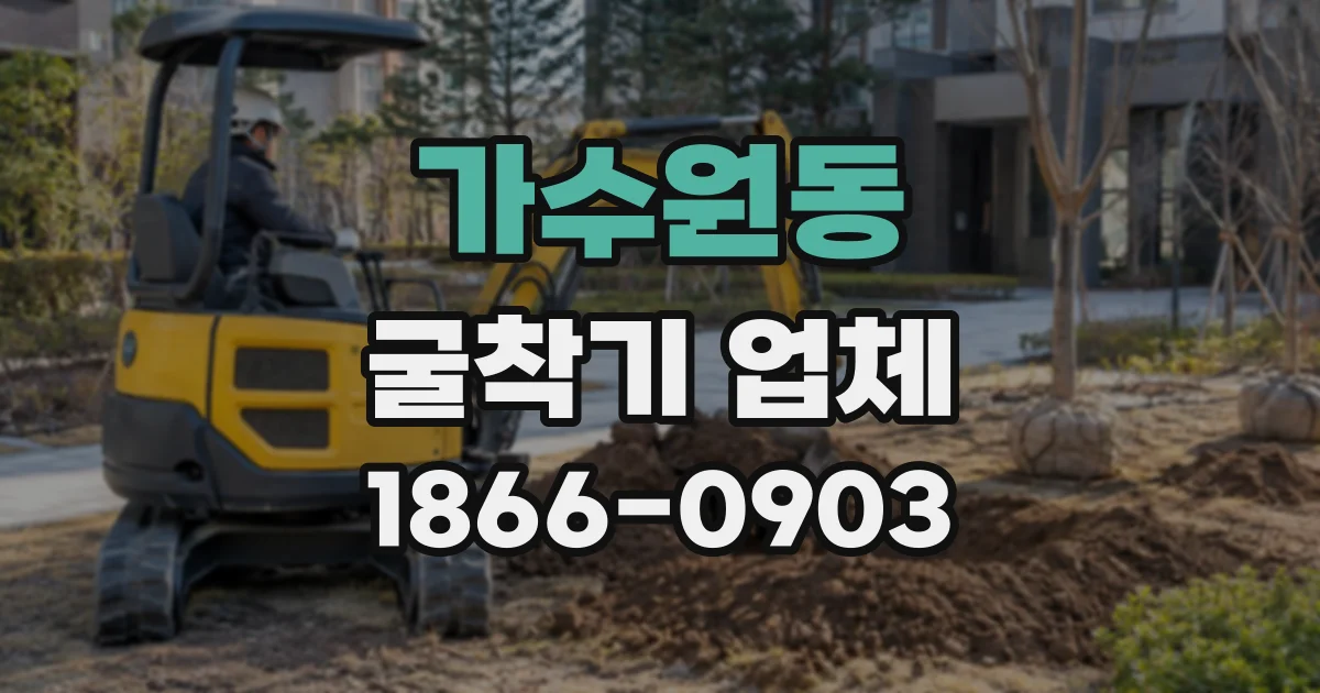 가수원동 굴착기업체