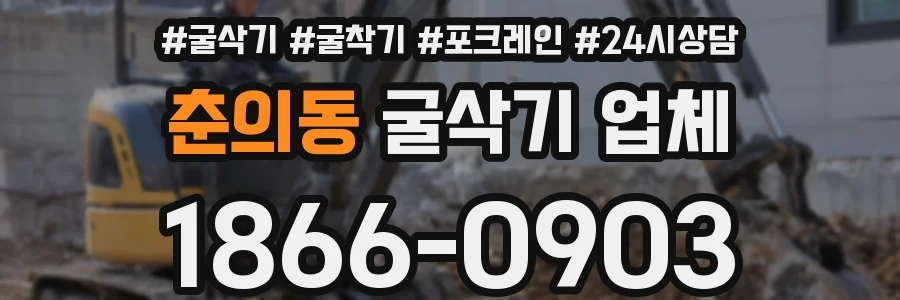 춘의동 굴삭기 업체