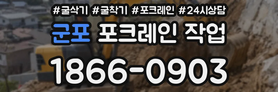 군포 포크레인 작업