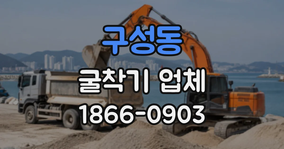 구성동 굴착기업체