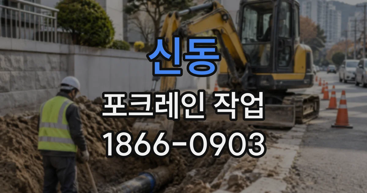 신동 포크레인작업