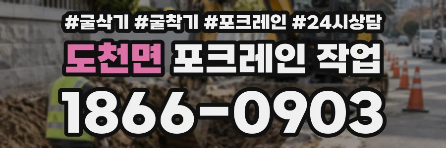 도천면 포크레인작업 상담 전화 1866-0903