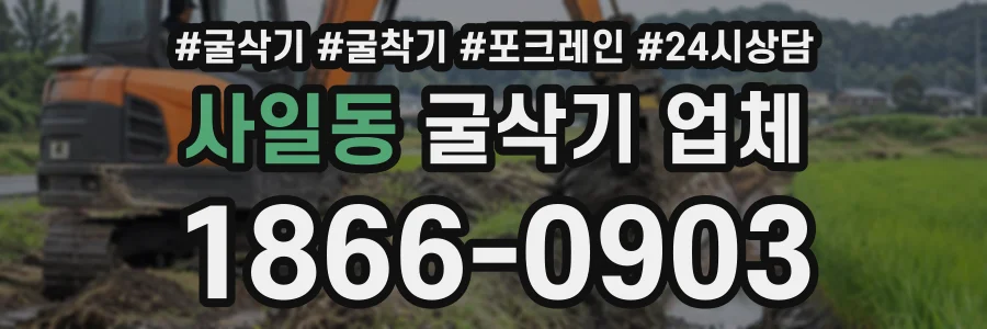 사일동 굴삭기업체 상담 전화 1866-0903