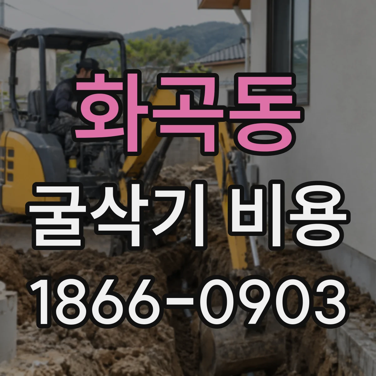 화곡동 굴삭기 비용