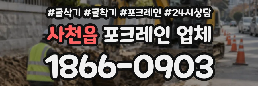 사천읍 포크레인업체 상담 전화 1866-0903