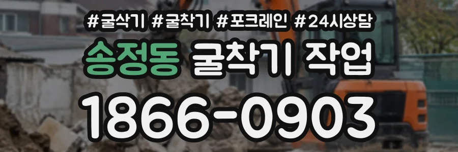 송정동 굴착기작업 상담 전화 1866-0903