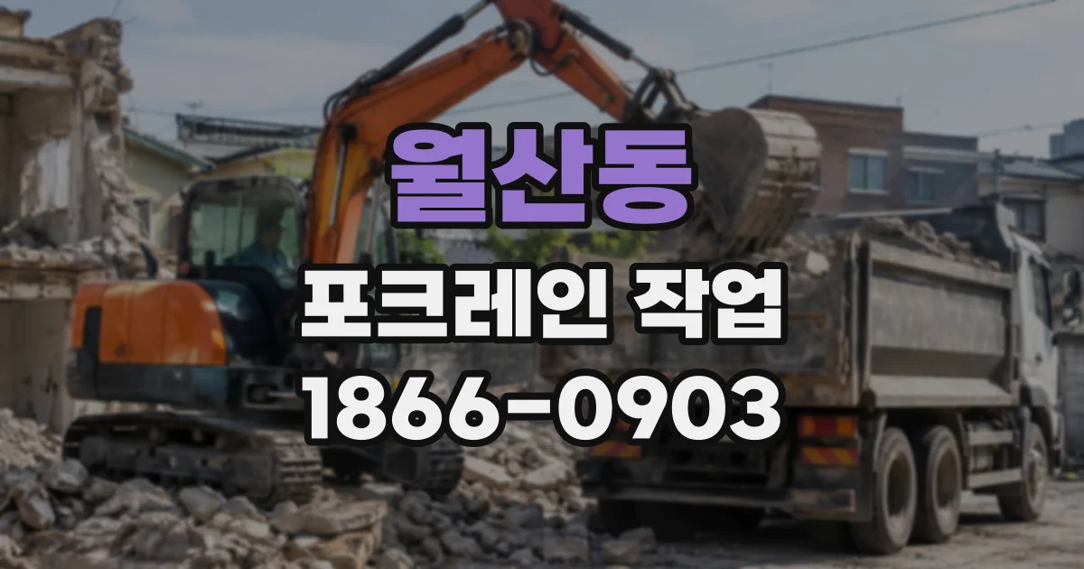 월산동 포크레인작업