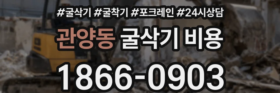 관양동 굴삭기 비용