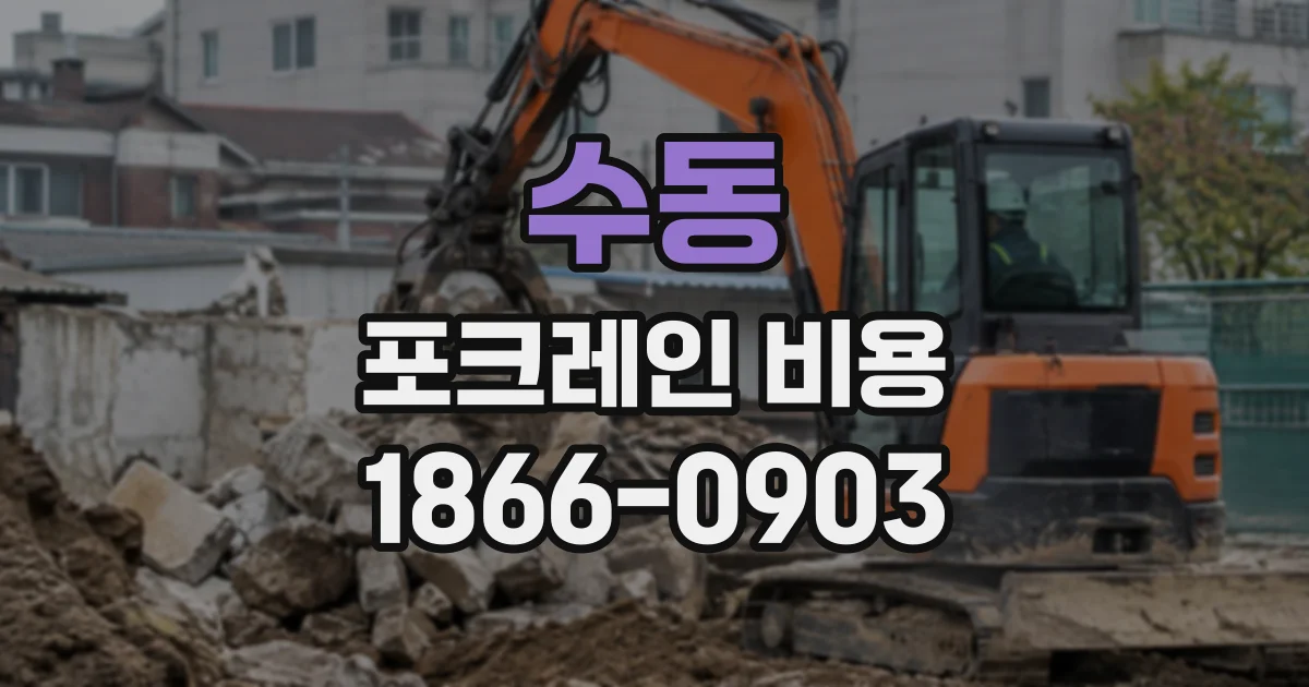 수동 포크레인비용