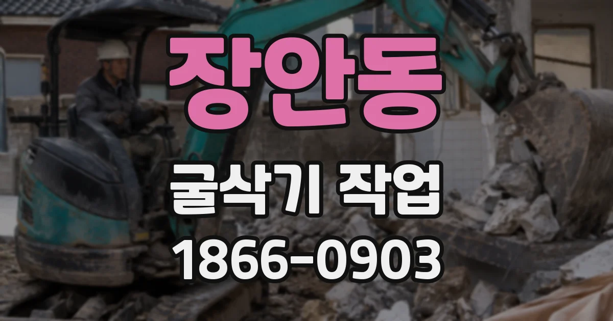장안동 굴삭기 작업