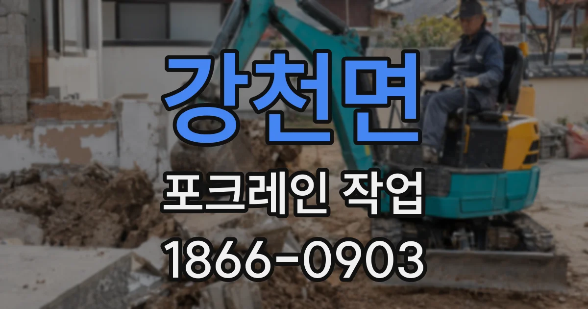 강천면 포크레인 작업
