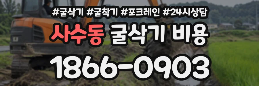 사수동 굴삭기비용 상담 전화 1866-0903