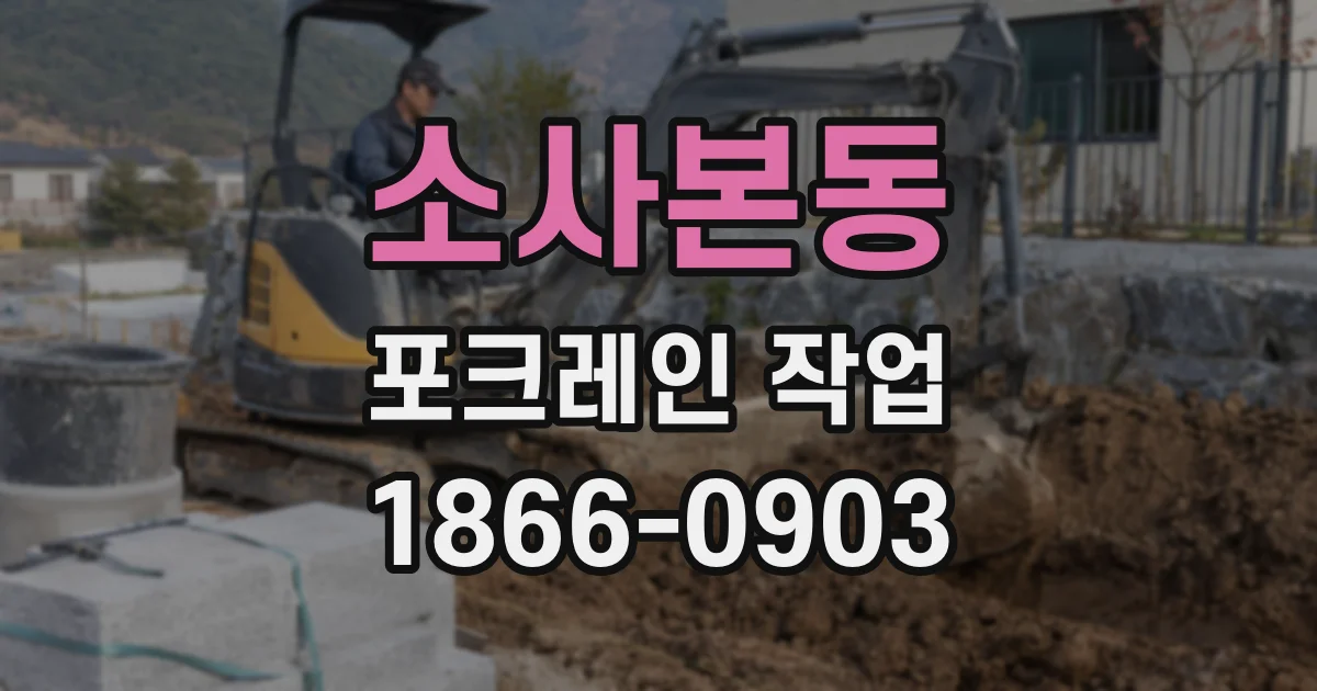 소사본동 포크레인 작업