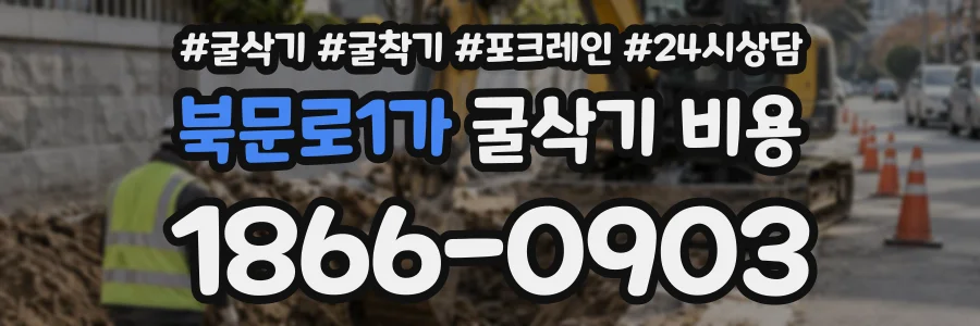 북문로1가 굴삭기비용 상담 전화 1866-0903