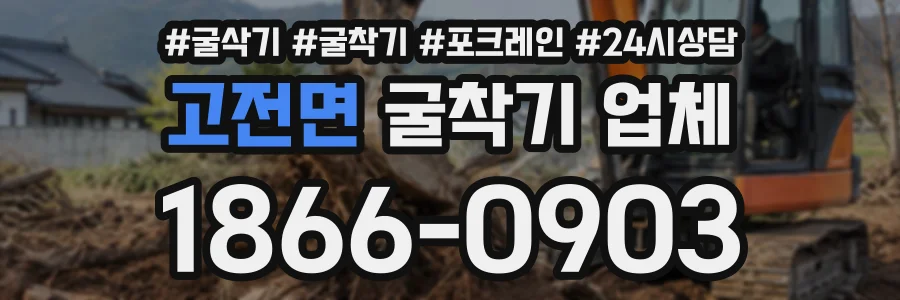 고전면 굴착기업체 상담 전화 1866-0903