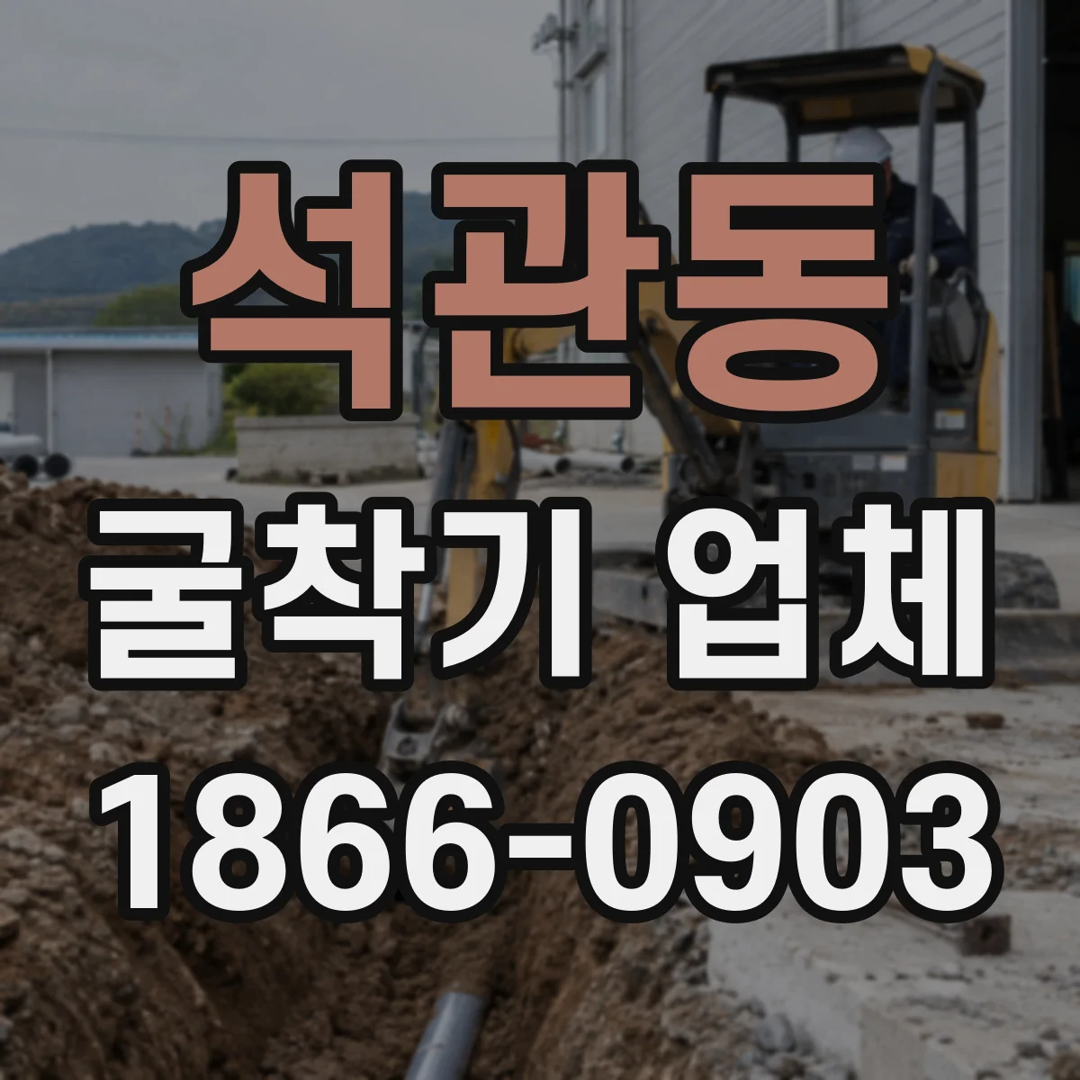 석관동 굴착기 업체
