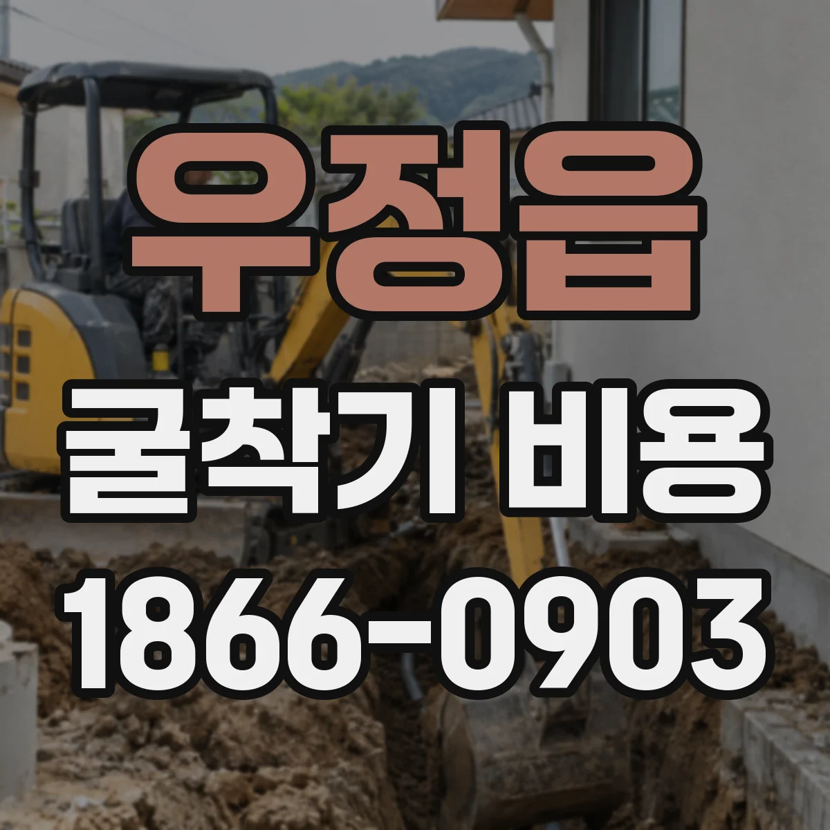 우정읍 굴착기 비용