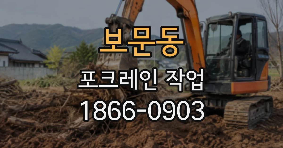 보문동 포크레인작업