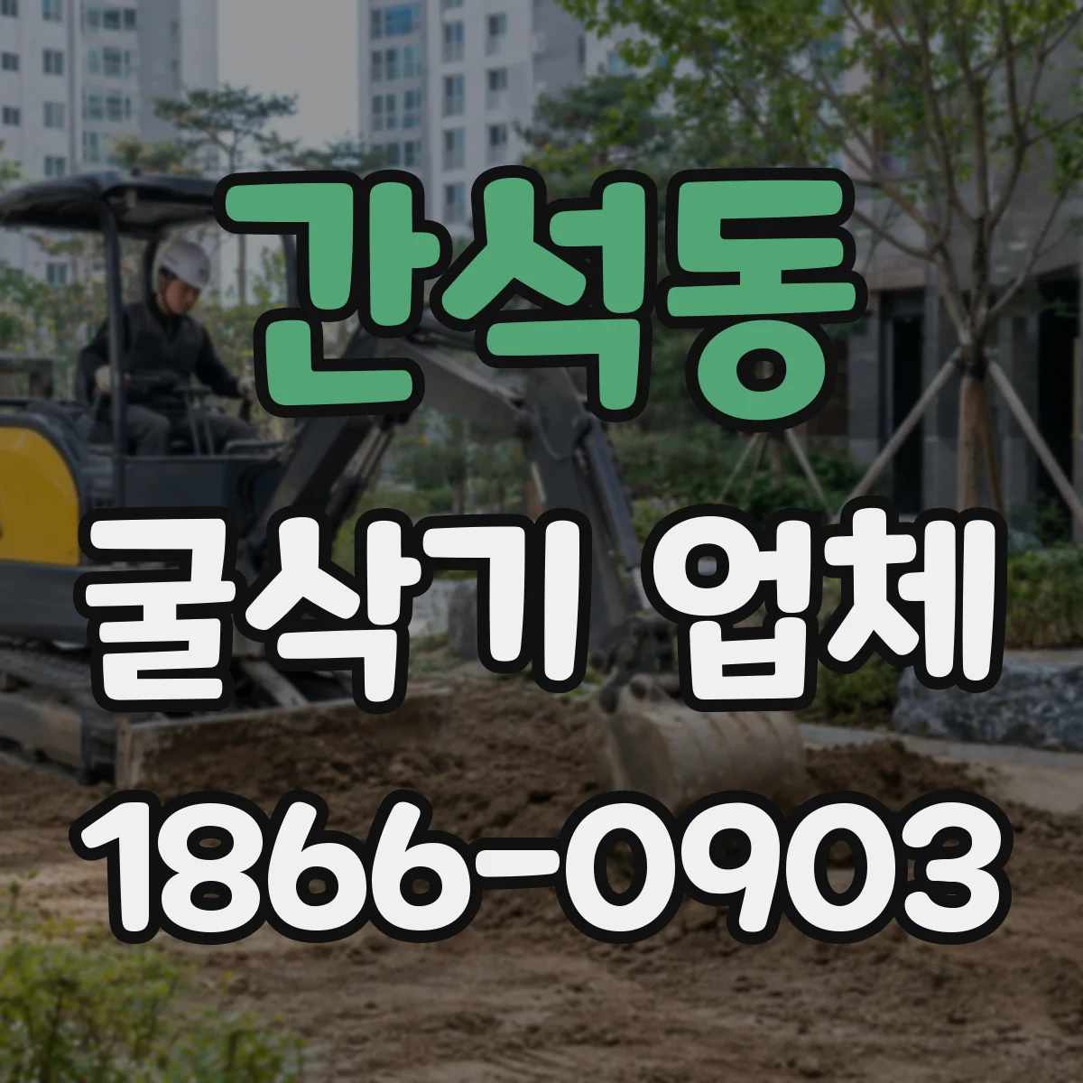 간석동 굴삭기 업체