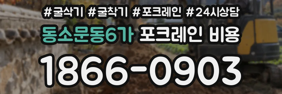 동소문동6가 포크레인 비용