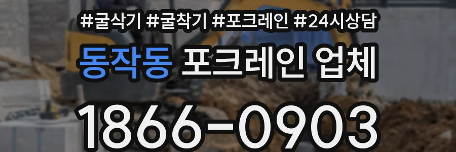 동작동 포크레인 업체