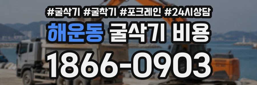 해운동 굴삭기비용 상담 전화 1866-0903