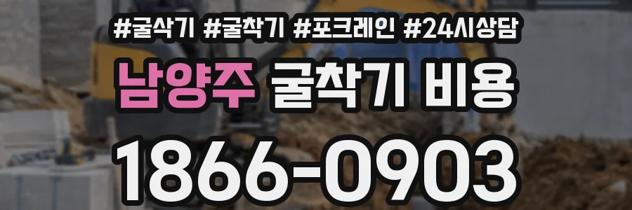 남양주 굴착기 비용