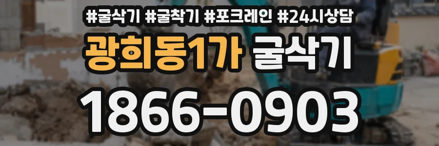 광희동1가 굴삭기