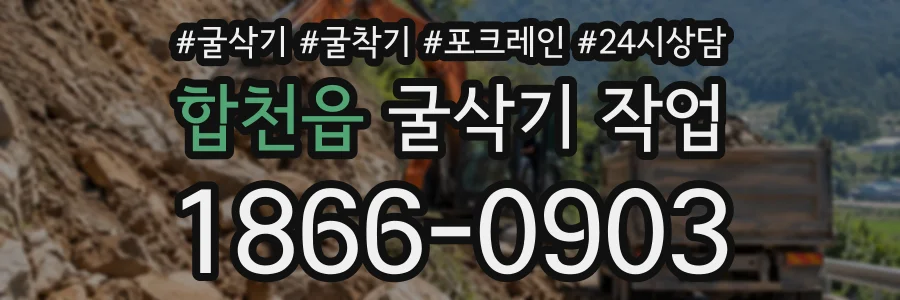 합천읍 굴삭기작업 상담 전화 1866-0903
