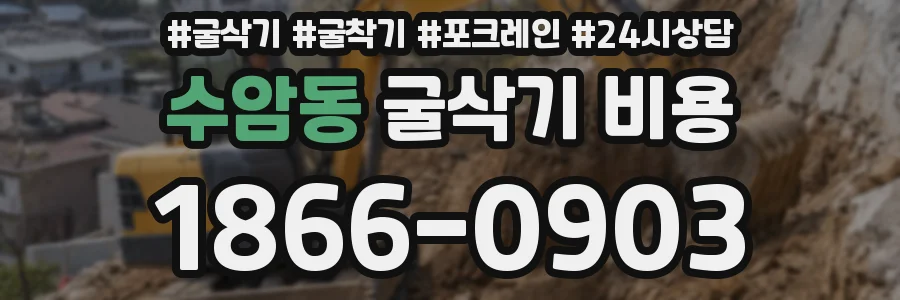수암동 굴삭기 비용