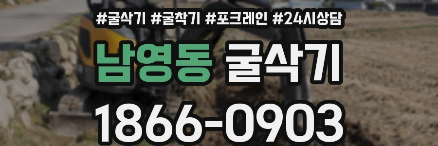 남영동 굴삭기