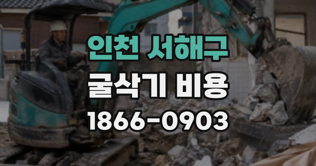 인천 서해구 굴삭기 비용