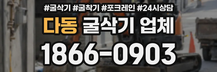 다동 굴삭기 업체