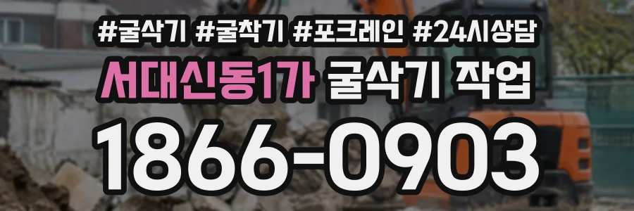서대신동1가 굴삭기작업 상담 전화 1866-0903