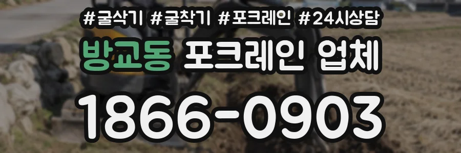 방교동 포크레인 업체