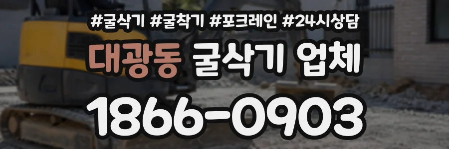 대광동 굴삭기업체 상담 전화 1866-0903