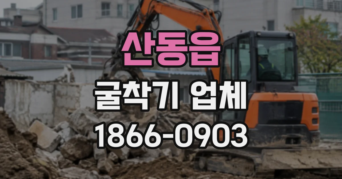 산동읍 굴착기업체