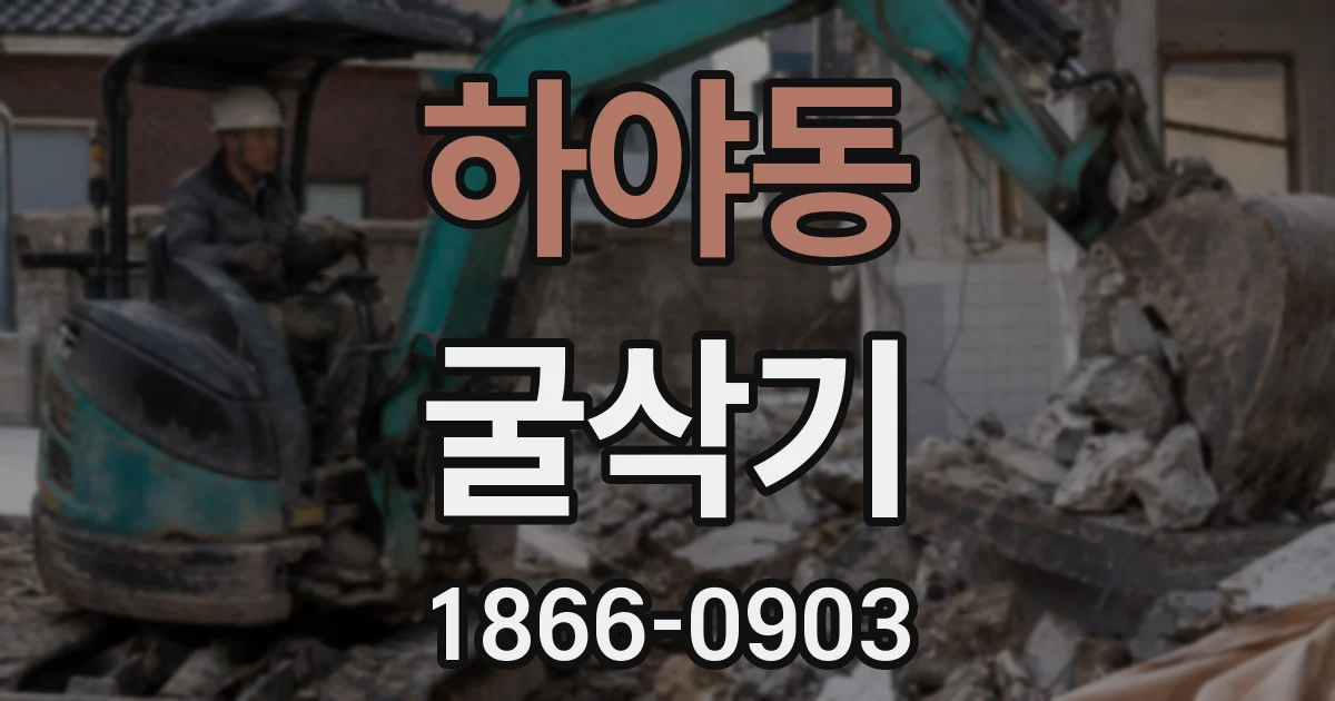 하야동 굴삭기