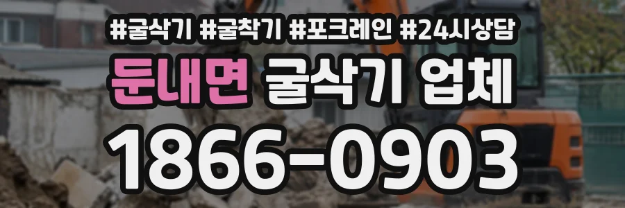 둔내면 굴삭기업체 상담 전화 1866-0903