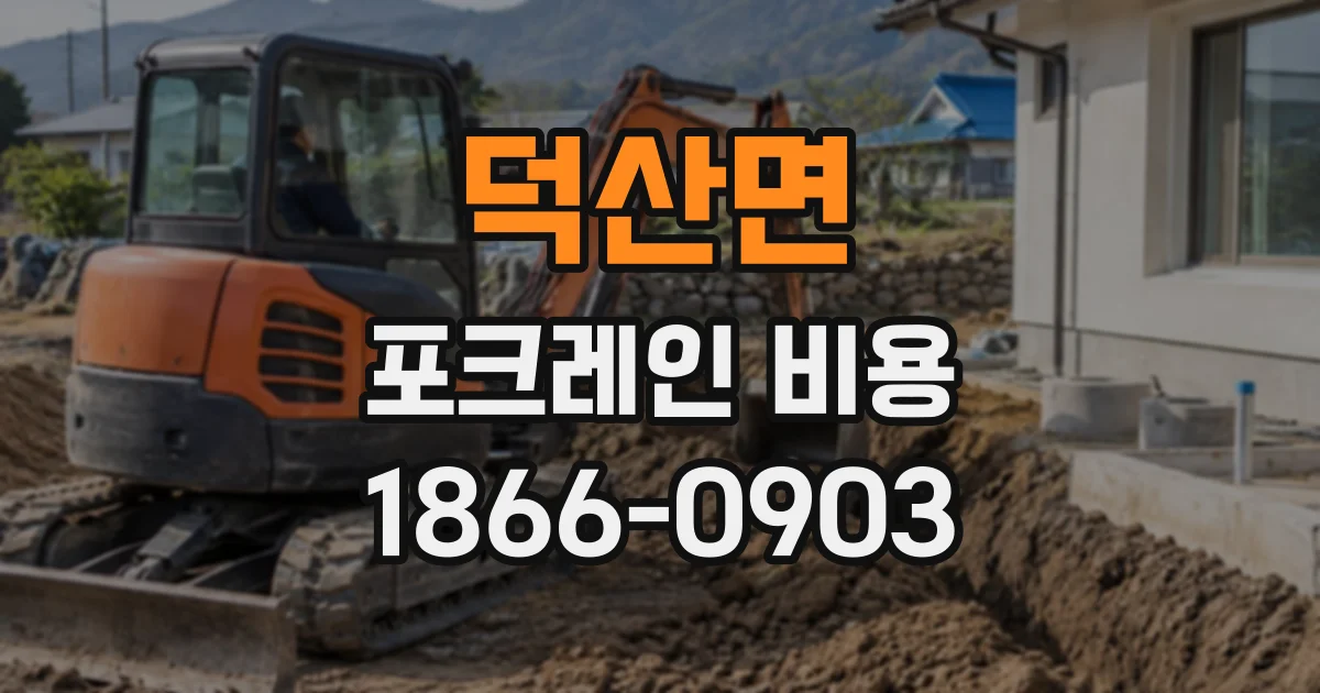 덕산면 포크레인비용
