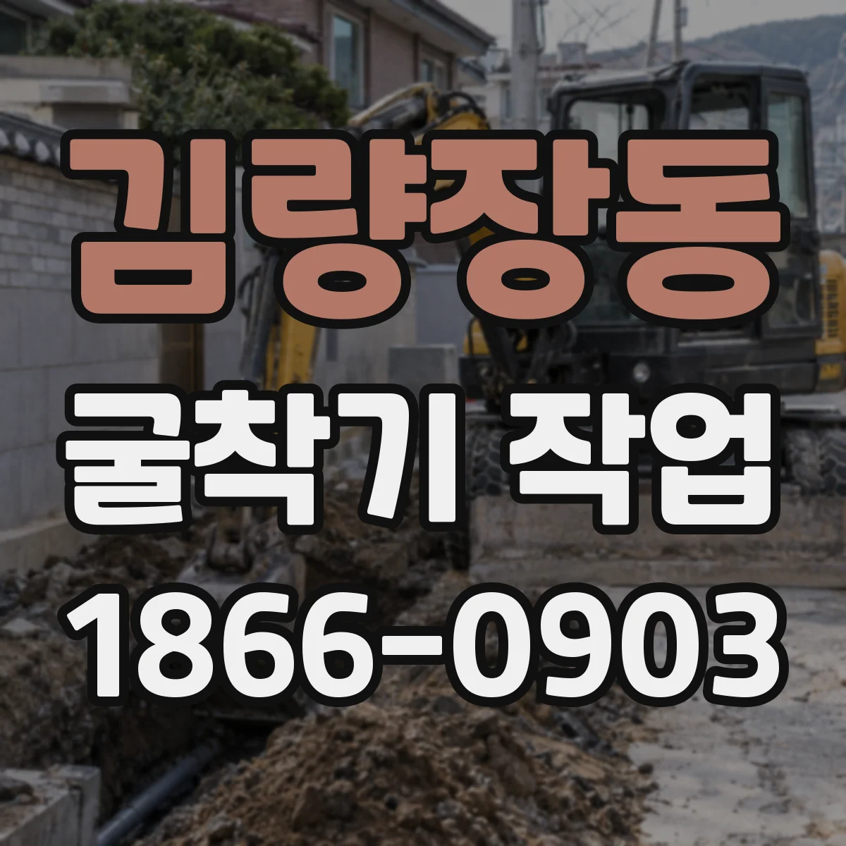 김량장동 굴착기 작업