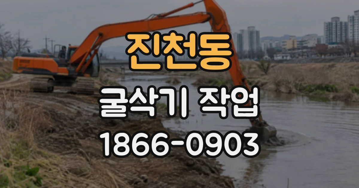 진천동 굴삭기작업