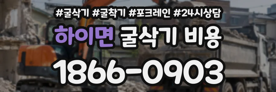 하이면 굴삭기비용 상담 전화 1866-0903